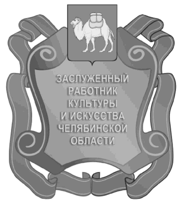 Постановление Губернатора Челябинской области от 15.05.2023 N 94 "Об описании и изображении наград Челябинской области, учрежденных Законом Челябинской области от 25.12.2003 г. N 214-ЗО "О наградах Челябинской области", и удостоверений к указанным наградам и внесении изменений в постановления Губернатора Челябинской области от 23.12.2010 г. N 437 и от 01.04.2015 г. N 86