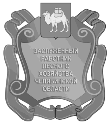 Постановление Губернатора Челябинской области от 15.05.2023 N 94 "Об описании и изображении наград Челябинской области, учрежденных Законом Челябинской области от 25.12.2003 г. N 214-ЗО "О наградах Челябинской области", и удостоверений к указанным наградам и внесении изменений в постановления Губернатора Челябинской области от 23.12.2010 г. N 437 и от 01.04.2015 г. N 86