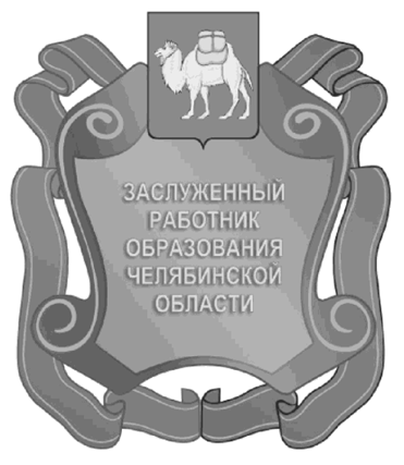 Постановление Губернатора Челябинской области от 15.05.2023 N 94 "Об описании и изображении наград Челябинской области, учрежденных Законом Челябинской области от 25.12.2003 г. N 214-ЗО "О наградах Челябинской области", и удостоверений к указанным наградам и внесении изменений в постановления Губернатора Челябинской области от 23.12.2010 г. N 437 и от 01.04.2015 г. N 86