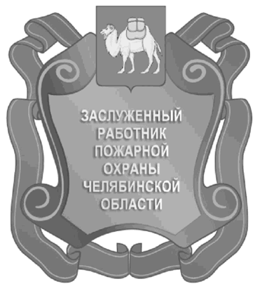 Постановление Губернатора Челябинской области от 15.05.2023 N 94 "Об описании и изображении наград Челябинской области, учрежденных Законом Челябинской области от 25.12.2003 г. N 214-ЗО "О наградах Челябинской области", и удостоверений к указанным наградам и внесении изменений в постановления Губернатора Челябинской области от 23.12.2010 г. N 437 и от 01.04.2015 г. N 86