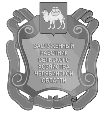 Постановление Губернатора Челябинской области от 15.05.2023 N 94 "Об описании и изображении наград Челябинской области, учрежденных Законом Челябинской области от 25.12.2003 г. N 214-ЗО "О наградах Челябинской области", и удостоверений к указанным наградам и внесении изменений в постановления Губернатора Челябинской области от 23.12.2010 г. N 437 и от 01.04.2015 г. N 86