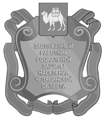 Постановление Губернатора Челябинской области от 15.05.2023 N 94 "Об описании и изображении наград Челябинской области, учрежденных Законом Челябинской области от 25.12.2003 г. N 214-ЗО "О наградах Челябинской области", и удостоверений к указанным наградам и внесении изменений в постановления Губернатора Челябинской области от 23.12.2010 г. N 437 и от 01.04.2015 г. N 86