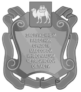 Постановление Губернатора Челябинской области от 15.05.2023 N 94 "Об описании и изображении наград Челябинской области, учрежденных Законом Челябинской области от 25.12.2003 г. N 214-ЗО "О наградах Челябинской области", и удостоверений к указанным наградам и внесении изменений в постановления Губернатора Челябинской области от 23.12.2010 г. N 437 и от 01.04.2015 г. N 86