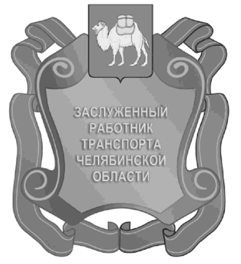 Постановление Губернатора Челябинской области от 15.05.2023 N 94 "Об описании и изображении наград Челябинской области, учрежденных Законом Челябинской области от 25.12.2003 г. N 214-ЗО "О наградах Челябинской области", и удостоверений к указанным наградам и внесении изменений в постановления Губернатора Челябинской области от 23.12.2010 г. N 437 и от 01.04.2015 г. N 86