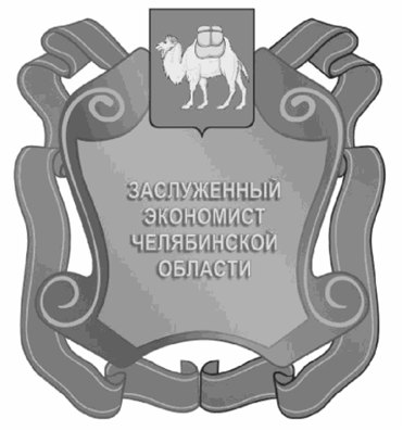 Постановление Губернатора Челябинской области от 15.05.2023 N 94 "Об описании и изображении наград Челябинской области, учрежденных Законом Челябинской области от 25.12.2003 г. N 214-ЗО "О наградах Челябинской области", и удостоверений к указанным наградам и внесении изменений в постановления Губернатора Челябинской области от 23.12.2010 г. N 437 и от 01.04.2015 г. N 86