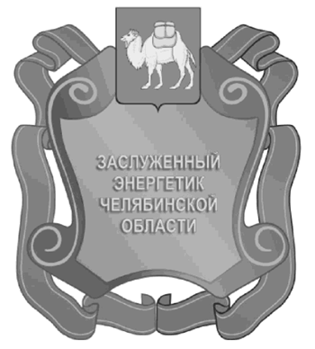 Постановление Губернатора Челябинской области от 15.05.2023 N 94 "Об описании и изображении наград Челябинской области, учрежденных Законом Челябинской области от 25.12.2003 г. N 214-ЗО "О наградах Челябинской области", и удостоверений к указанным наградам и внесении изменений в постановления Губернатора Челябинской области от 23.12.2010 г. N 437 и от 01.04.2015 г. N 86