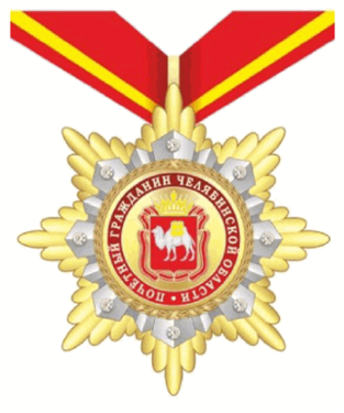 Постановление Губернатора Челябинской области от 15.05.2023 N 94 "Об описании и изображении наград Челябинской области, учрежденных Законом Челябинской области от 25.12.2003 г. N 214-ЗО "О наградах Челябинской области", и удостоверений к указанным наградам и внесении изменений в постановления Губернатора Челябинской области от 23.12.2010 г. N 437 и от 01.04.2015 г. N 86