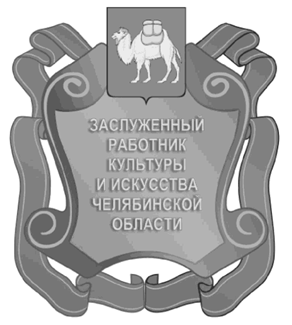 Закон Челябинской области от 23.06.2021 N 379-ЗО "О внесении изменений в Закон Челябинской области "О наградах Челябинской области"