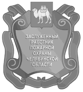 Закон Челябинской области от 23.06.2021 N 379-ЗО "О внесении изменений в Закон Челябинской области "О наградах Челябинской области"