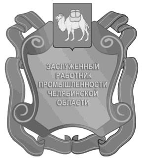 Закон Челябинской области от 23.06.2021 N 379-ЗО "О внесении изменений в Закон Челябинской области "О наградах Челябинской области"